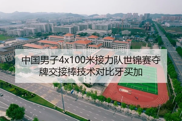 中国男子4x100米接力队世锦赛夺牌交接棒技术对比牙买加